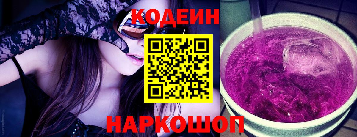 Codein напиток Lean (лин) Искитим